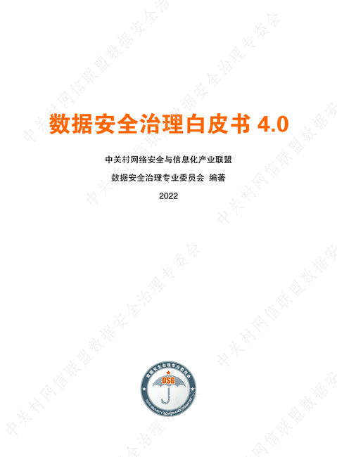 中关村:2022数据安全治理白皮书4.0